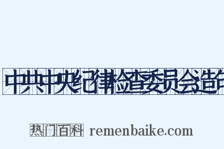 中共中央纪律检查委员会造句是什么意思的图片